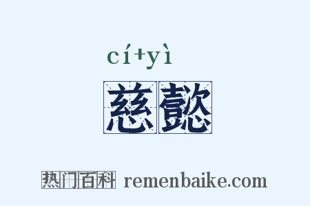 慈懿是什么意思的图片